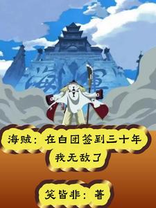 海贼：在白团签到三十年我无敌了最新更新