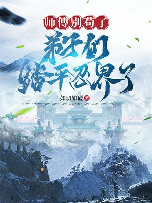 师傅别苟了，弟子们踏平忍界了 By{author}