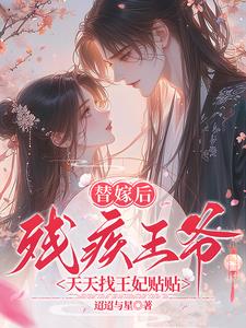 替嫁后，残疾王爷天天找王妃贴贴 By{author}