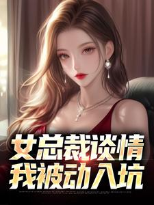 女总裁谈情，我被动入坑