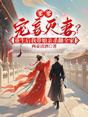 爹爹宠妾灭妻?重生后我带娘亲杀翻全家