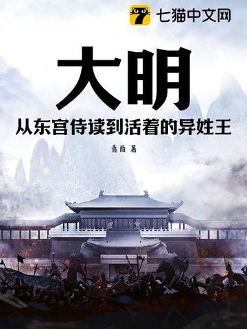 大明：从东宫侍读到活着的异姓王 By{author}