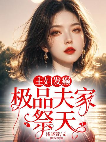 主妇发癫，极品夫家祭天By{author}