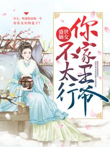 盛世嫡女：你家王爷不太行By{author}