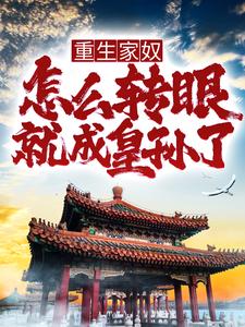 重生家奴，怎么转眼就成皇孙了？ By{author}