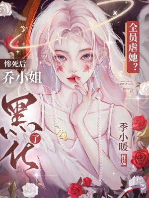 全员虐她？惨死后乔小姐黑化了By{author}