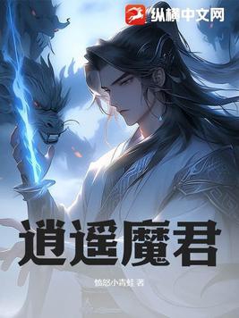 逍遥魔君无错小说