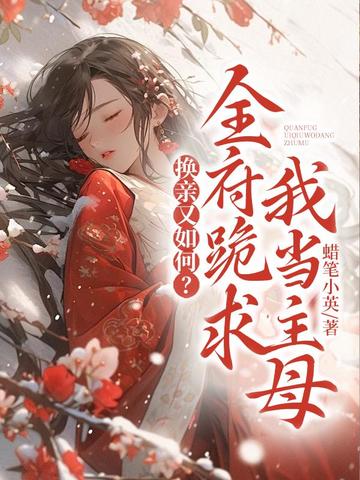 换亲又如何?全府跪求我当主母