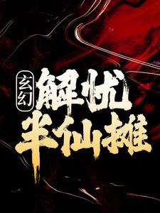 玄幻：解忧半仙摊 By{author}