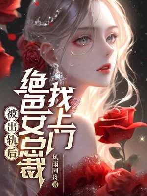 被出轨后,绝色女总裁找上门