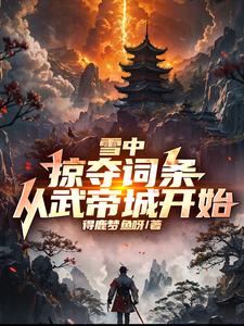 雪中：掠夺词条，从武帝城开始！全文