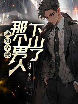 通知全球,那个男人下山了