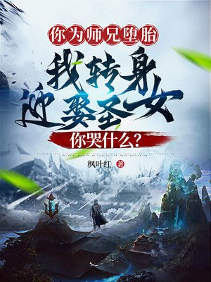 你为师兄堕胎,我转身迎娶圣女你哭什么?
