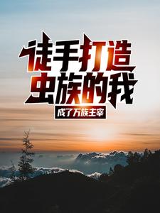 徒手打造虫族的我，成了万族主宰