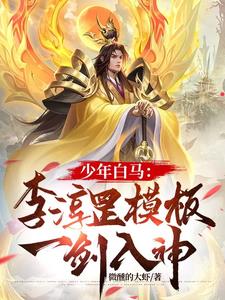 少年白马：李淳罡模板，一剑入神 By{author}