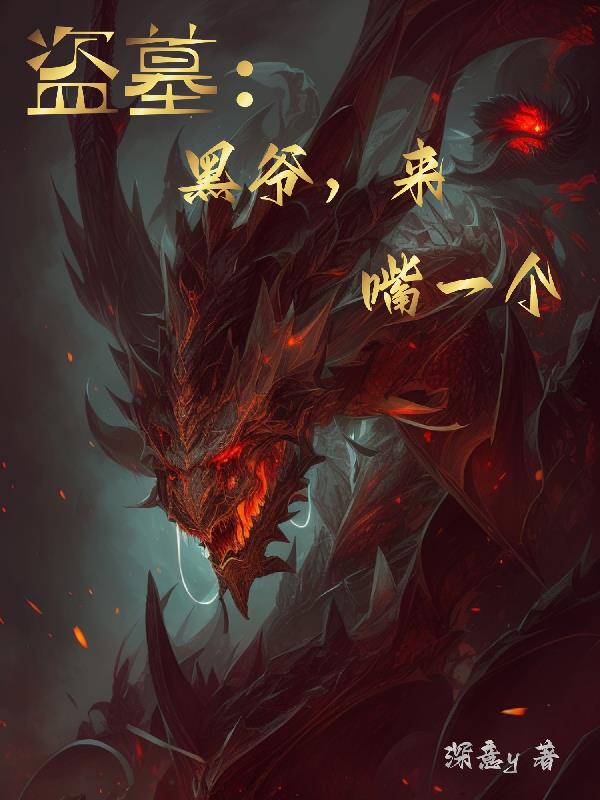盗墓:齐先生的玫瑰花
