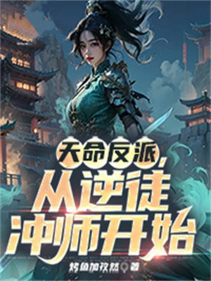 天命反派，从逆徒冲师开始最新更新