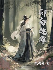 聊斋狐妖传 By{author}