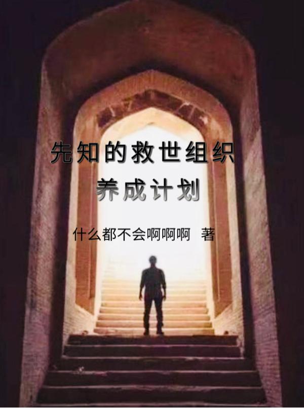 先知的救世组织养成计划无错小说