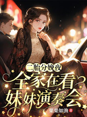 二胎分娩夜，全家在看妹妹演奏会