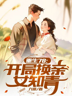 重生78:开局换亲女知青