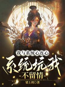 脚踩天道,拳打系统,我摆烂成神