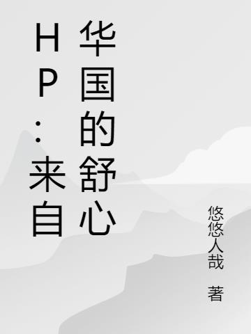 HP：来自华国的舒心全本阅读