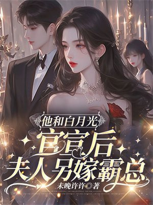 他和白月光官宣后,夫人另嫁霸总