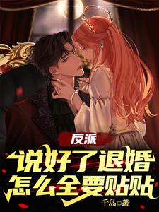 反派，说好了退婚怎么全要贴贴By{author}