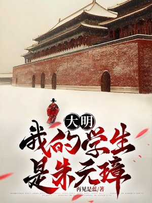 大明：我的学生是朱元璋By{author}