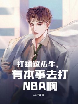 打球这么牛，有本事去打NBA啊最新章节