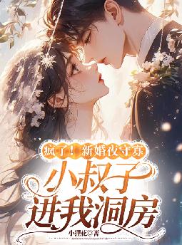 疯了!新婚夜守寡,小叔子进我洞房