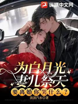 为白月光妻儿祭天，要离婚你哭什么？ By{author}