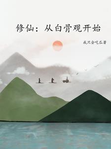 玩游戏修仙