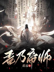 吾乃帝师全文