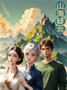 山海疑云 By{author}