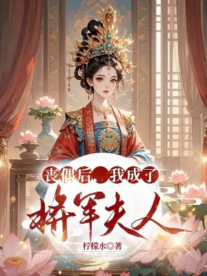 丧偶后，我成了将军夫人By{author}