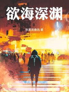 欲海深渊By{author}