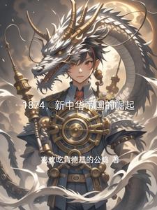 1874，新中华帝国的崛起By{author}