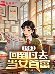 1983：回到过去当女首富 By{author}