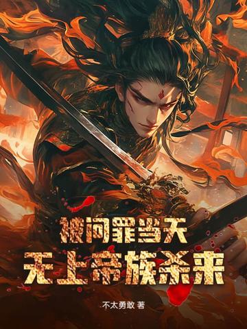 被问罪当天，无上帝族杀来 By{author}