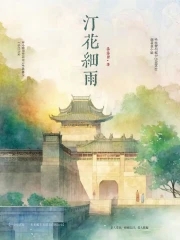 汀花细雨By{author}