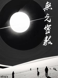 无光密教By{author}