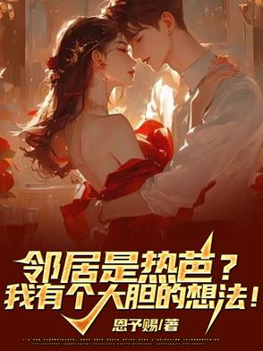 邻居是热芭？我有个大胆的想法！ By{author}