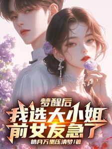 梦醒后远离前女友，大小姐真香！ By{author}