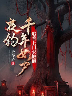 夜钓千年女尸，追着上门求抱抱