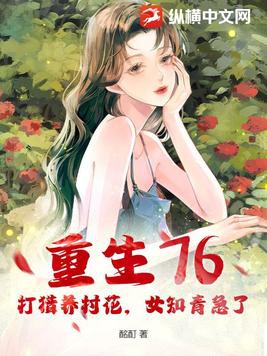 重生76:打猎养村花,女知青急了