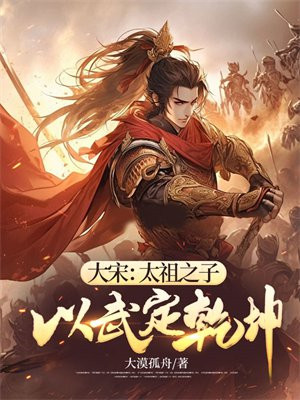 大宋:太祖之子,以武定乾坤