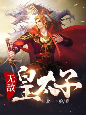 无敌皇太子By{author}