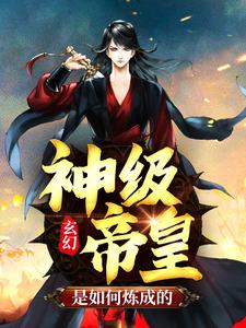 玄幻：神级帝皇是如何炼成的无错小说